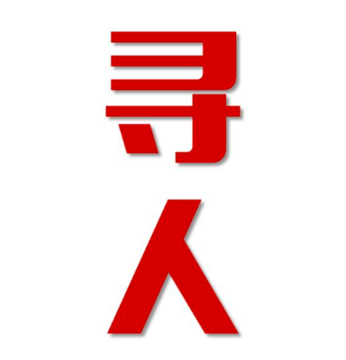 孙吴县寻人还是找正规公司